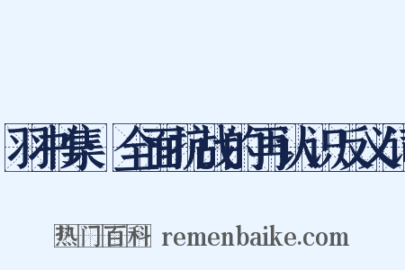 羽书集·全面抗战的再认识反义词是什么意思的图片